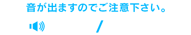 音が出ますのでご注意下さい