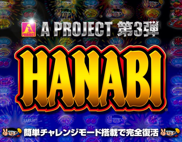 A PROJECT 第3弾 HANABI - 簡単チャレンジモード搭載で完全復活