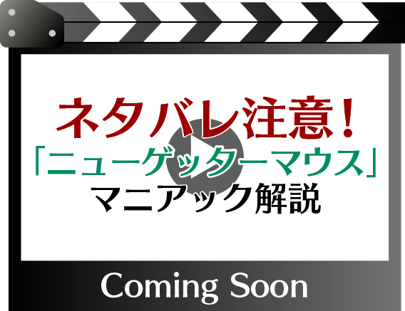 マニアック解説