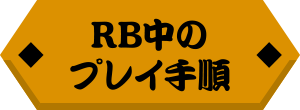 RB中のプレイ手順