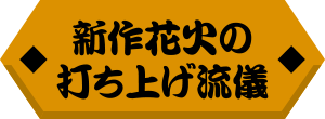 新作花火の打ち上げ流儀