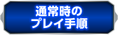 通常時のプレイ手順