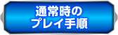 通常時のプレイ手順